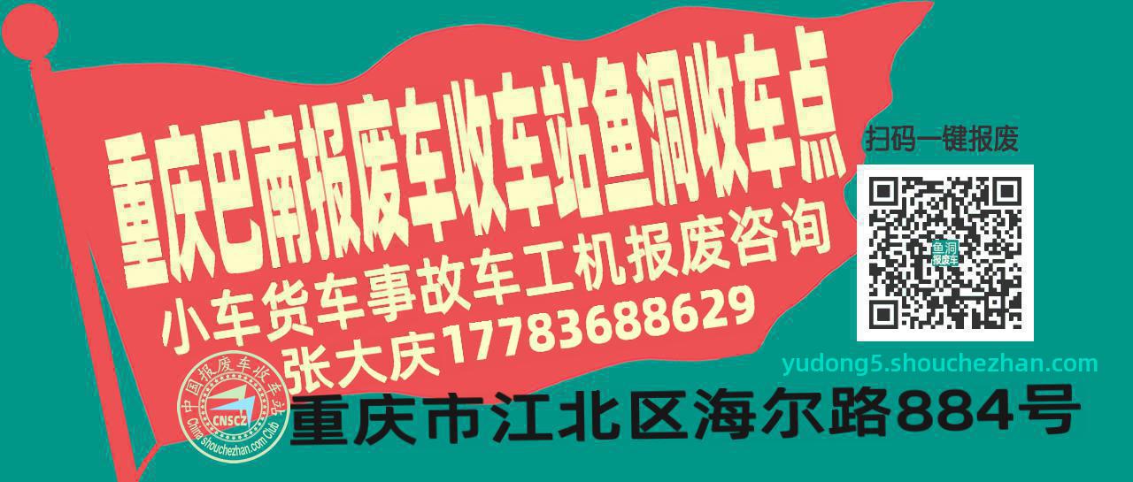 重庆巴南收车站报废咨询鱼洞收车点